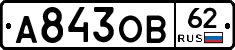 А843ОВ62 - 