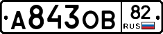А843ОВ82 - 
