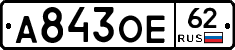 А843ОЕ62 - 