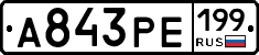А843РЕ199 - 