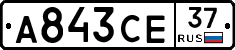 А843СЕ37 - 