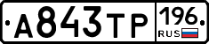 А843ТР196 - 