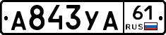 А843УА61 - 