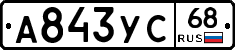 А843УС68 - 