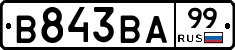 В843ВА99 - 