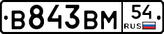 В843ВМ54 - 