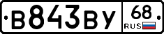 В843ВУ68 - 