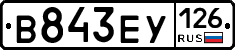 В843ЕУ126 - 