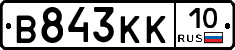 В843КК10 - 
