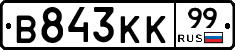 В843КК99 - 