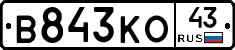 В843КО43 - 
