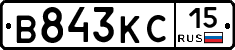 В843КС15 - 