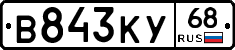 В843КУ68 - 