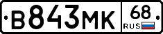 В843МК68 - 