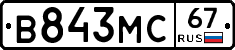 В843МС67 - 