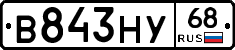 В843НУ68 - 