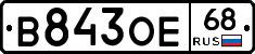 В843ОЕ68 - 