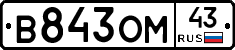 В843ОМ43 - 