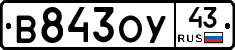 В843ОУ43 - 