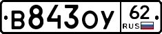 В843ОУ62 - 