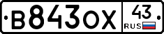 В843ОХ43 - 