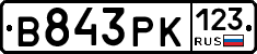 В843РК123 - 