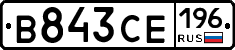 В843СЕ196 - 