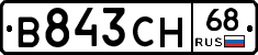 В843СН68 - 