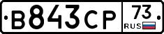 В843СР73 - 