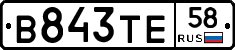 В843ТЕ58 - 