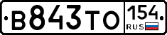 В843ТО154 - 