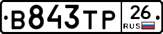 В843ТР26 - 