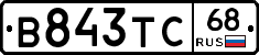 В843ТС68 - 
