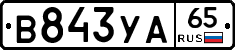 В843УА65 - 