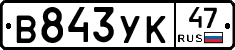 В843УК47 - 