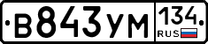 В843УМ134 - 