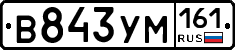 В843УМ161 - 