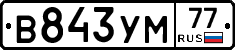В843УМ77 - 