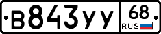 В843УУ68 - 