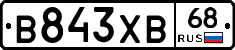 В843ХВ68 - 
