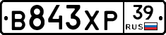 В843ХР39 - 