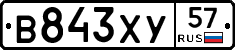 В843ХУ57 - 