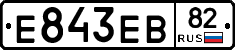 Е843ЕВ82 - 