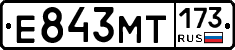 Е843МТ173 - 