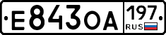 Е843ОА197 - 