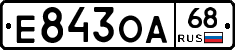 Е843ОА68 - 
