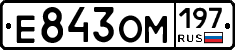 Е843ОМ197 - 