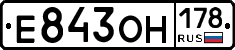 Е843ОН178 - 