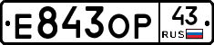 Е843ОР43 - 