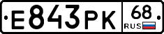 Е843РК68 - 